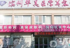濱州整形醫(yī)院強(qiáng)全新來襲！公立私立口碑不一！風(fēng)格優(yōu)勢也各異