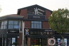 惠州整形醫(yī)院前整理介紹！瑞芙臣、伊麗莎白躋身前列，口碑不凡