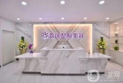 廣州市荔醫(yī)醫(yī)療美容門(mén)診部