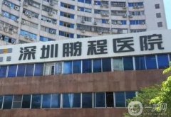 深圳正規(guī)的醫(yī)美醫(yī)院有哪些？介紹口碑好、技術(shù)佳，一鍵揭曉！