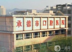 承德市口腔醫(yī)院