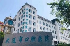 大連市口腔醫(yī)院