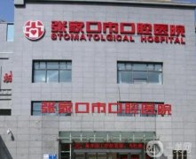 張家口市口腔醫(yī)院