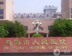 烏海市人民醫(yī)院整形外科