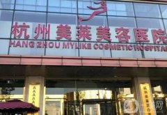 杭州介紹整形醫(yī)院翹首以盼，TOP中求勝，有看頭不踩雷！