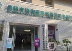 昆明開眼角整形醫(yī)院搶先看！麗都第三_銅雀臺業(yè)內(nèi)領(lǐng)銜