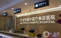 深圳美容整形醫(yī)院介紹必看信息介紹：福華憑口碑勝出，坐診醫(yī)生經(jīng)驗(yàn)豐富