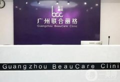 廣州聯(lián)合麗格醫(yī)療美容門(mén)診部