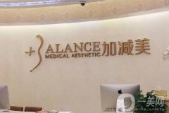 北京加減美醫(yī)療美容門診部