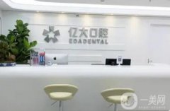 上海億大口腔門診部