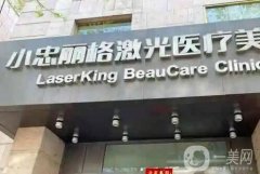 武漢小忠麗格醫(yī)療美容醫(yī)院