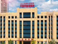 大連市友誼醫(yī)院整形外科