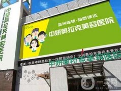 長春中妍奧拉克醫(yī)學(xué)美容醫(yī)院