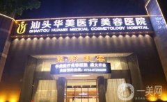 汕頭隆胸醫(yī)院介紹口碑公示：價(jià)格出爐，私立醫(yī)美輕松塑美