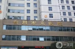 臺(tái)州種植牙醫(yī)院介紹？口腔醫(yī)院介紹，價(jià)格收費(fèi)新鮮出爐！