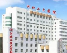 河北工程大學(xué)附屬醫(yī)院整形外科