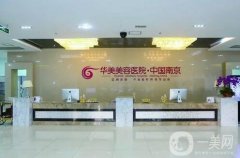 南京磨骨整形醫(yī)院信息介紹？強被墻裂安利！省內強院top都在這兒