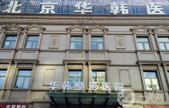 北京華韓醫(yī)療美容醫(yī)院