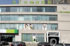 2022長春西之米整形美容醫(yī)院