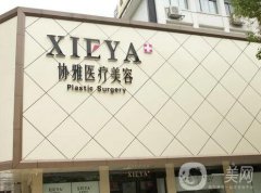 2022長沙協(xié)雅醫(yī)療美容醫(yī)院