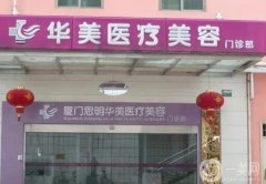 廈門整形醫(yī)院有哪些？精挑細選這幾家看看實力怎么樣？