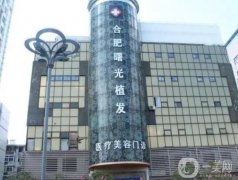 合肥曙光植發(fā)醫(yī)療美容