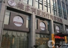 杭州維多利亞醫(yī)療美容醫(yī)院