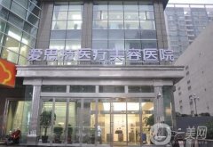 長沙愛**醫(yī)療美容醫(yī)院