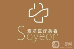 長(zhǎng)沙素妍醫(yī)療美容門診部