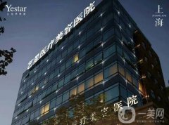 上海藝星醫(yī)療美容醫(yī)院