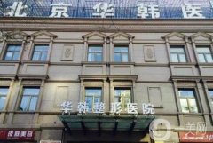 北京醫(yī)美整形醫(yī)院！技術(shù)出圈無(wú)人敵？實(shí)力點(diǎn)評(píng)曝光