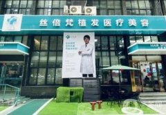 西安絲倍梵植發(fā)醫(yī)療美容