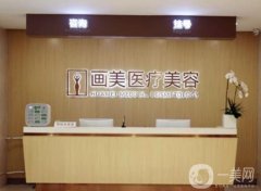 北京畫美醫(yī)療美容醫(yī)院