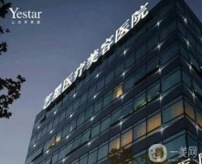 上海藝星醫(yī)療美容醫(yī)院