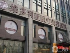 杭州維多利亞醫(yī)療美容醫(yī)院