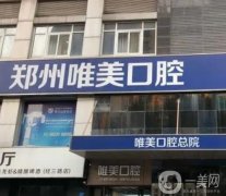 鄭州金水區(qū)唯美口腔門診部
