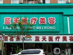 沈陽抗衰除皺整形醫(yī)院介紹，頭部上榜有藍天、杏林、名流等！
