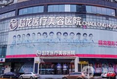 黑龍江超龍醫(yī)療美容醫(yī)院