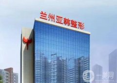 2022蘭州亞韓醫(yī)學(xué)整形美容醫(yī)院