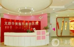 太原華美整形美容醫(yī)院