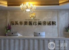 包頭正規(guī)整形美容醫(yī)院|盤點！華美獨占鰲頭？