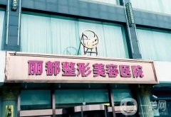 太原麗都整形美容醫(yī)院