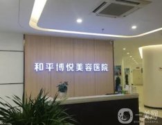 浙江寧波豐胸醫(yī)院介紹合理評比，和平博悅進(jìn)軍榜一，價(jià)格合理公道！
