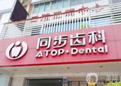 深圳市同步齒科門診部