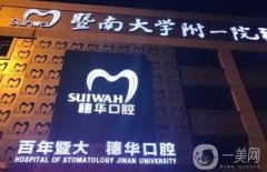 廣州穗華京溪口腔門診部