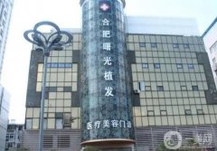 合肥曙光植發(fā)醫(yī)院