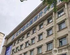 沈陽整形拉皮手術(shù)信息介紹？揭曉介紹，“高人氣”選拔 現(xiàn)在開始！