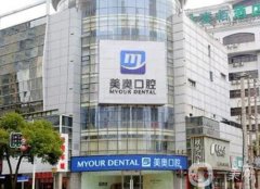 湖北常德美奧口腔醫(yī)院