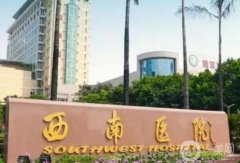 重慶三甲醫(yī)院隆胸信息介紹？介紹西南獲好評榜一，TOP4資料一看