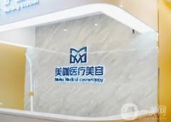 廣州美咖醫(yī)療美容醫(yī)院